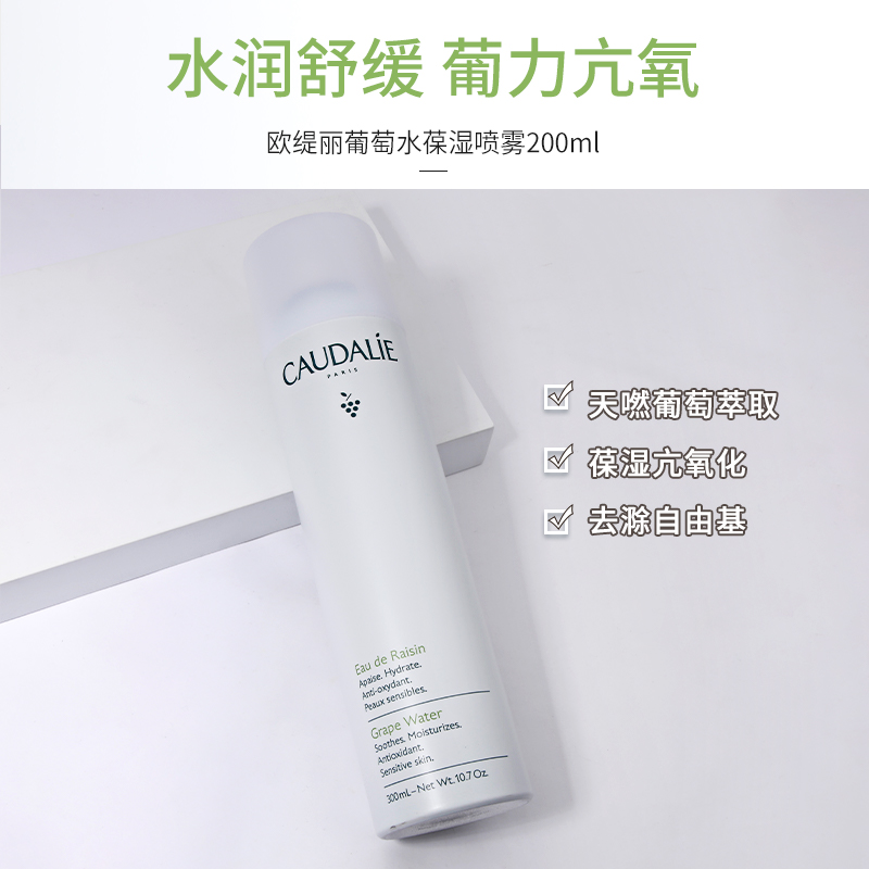 法国欧缇丽大葡萄籽喷雾保湿补水提亮抗氧化爽肤水200/300ML - 图0