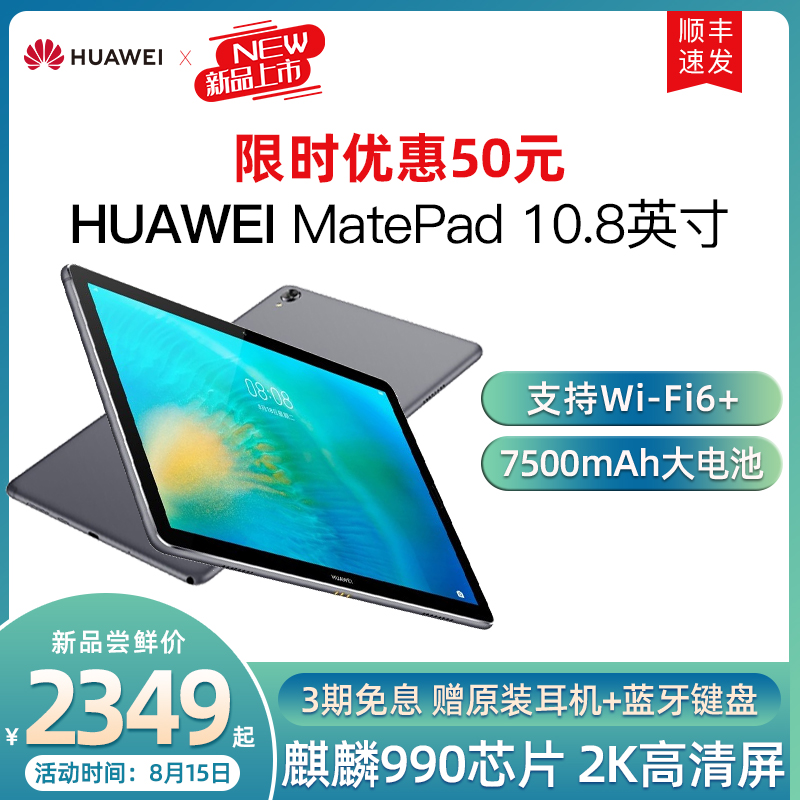 旗舰新品 2020 英寸平板电脑二合一安卓大屏手机学生教育学习考研游戏平板 10.8 matepad 华为平板 新品首发 旗舰新品 2020 英寸平板电脑二合一安卓大屏手机学生教育学习考研游戏平板 10.8 matepad 华为平板 新品首发