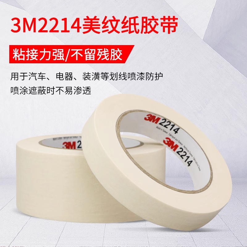 正品3M2214美纹纸胶带汽车美容工业喷漆遮蔽无痕纸胶带可书写分色 - 图1