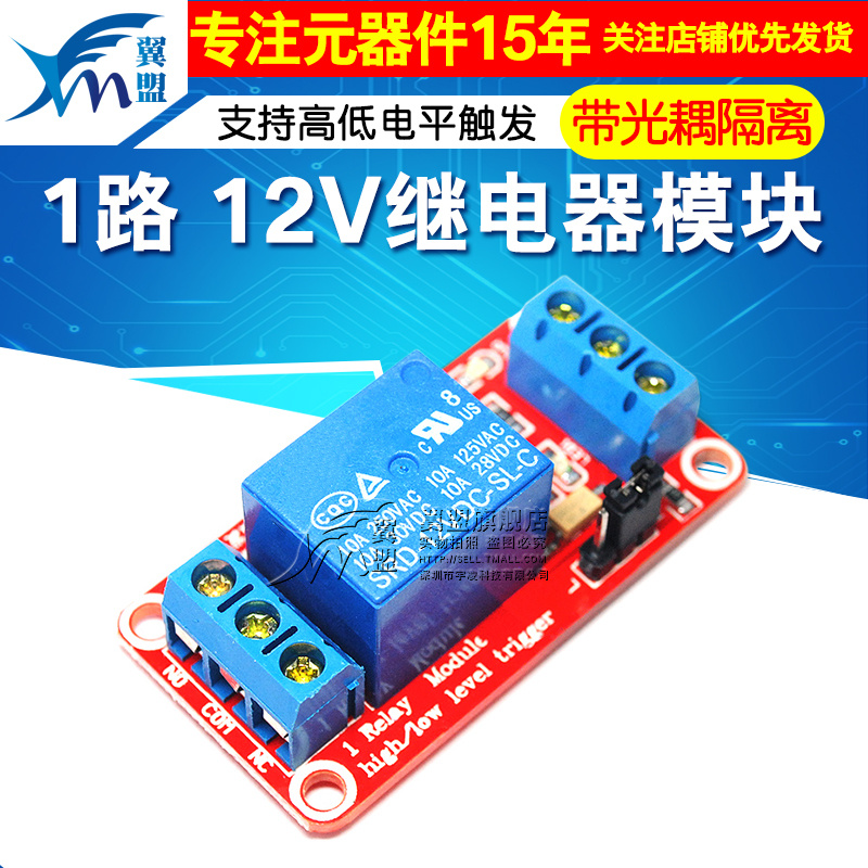 翼盟 1路继电器模块带光耦隔离 支持高低电平触发 12V 一路 - 图1