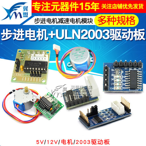 步进电机28BYJ48 uln2003驱动板器4相5线5V 12V减速电机马达模块 - 图1