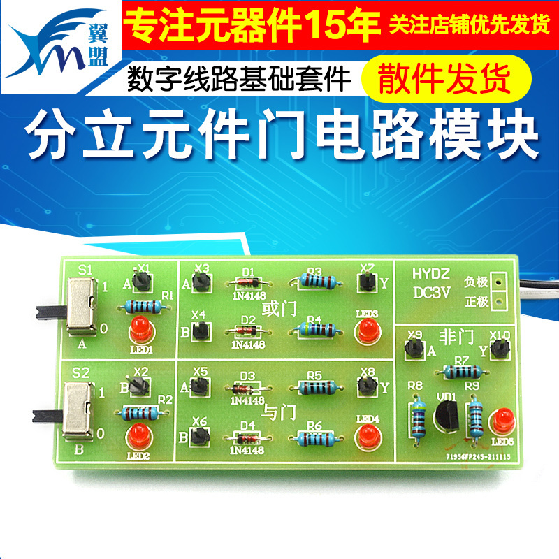 分立元件门电路套件 与门 或门 非门 数字线路基础 电子制作套件