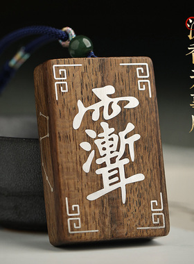 论檀沉香雨渐耳无事牌项链吊坠