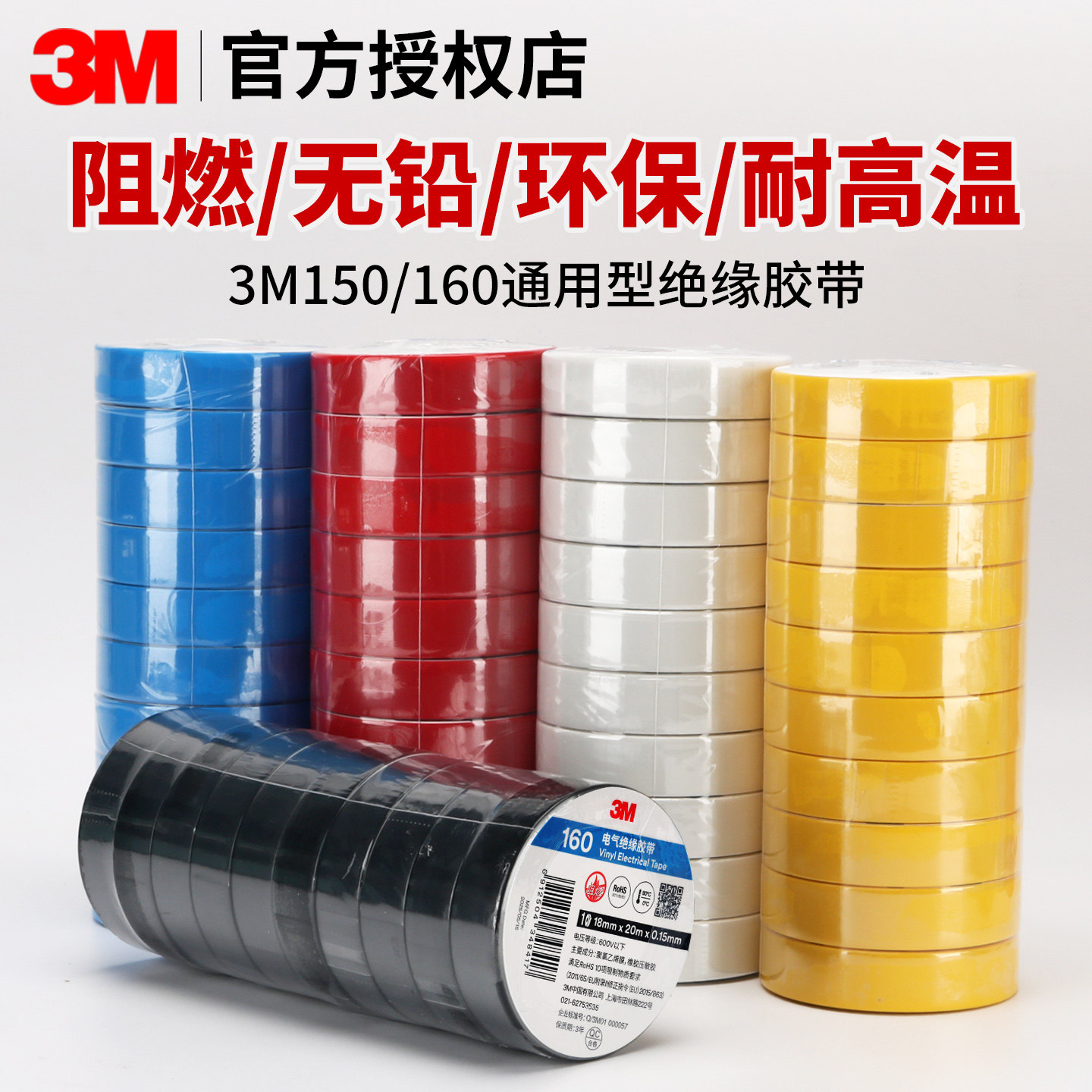 3M160电气绝缘胶带高粘度PVC防水阻燃电工胶防潮耐寒环保无铅3M150电工胶布黑胶布电线数据线绝缘胶带,淘宝优惠券,粉丝福利购,淘宝优惠卷