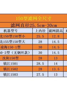通用150型155豆浆机过滤网