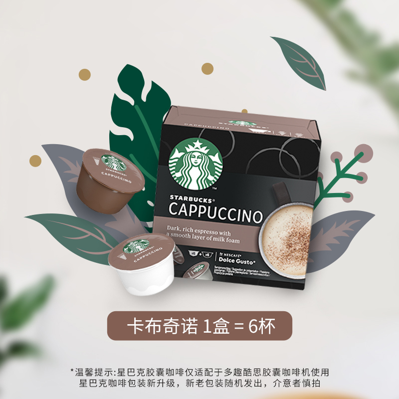 雀巢多趣酷思DolceGusto星巴克胶囊卡布奇