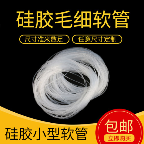 【小号】透明硅胶管毛细管透明软管0.5mm/1/2/3细硅胶管 - 图3