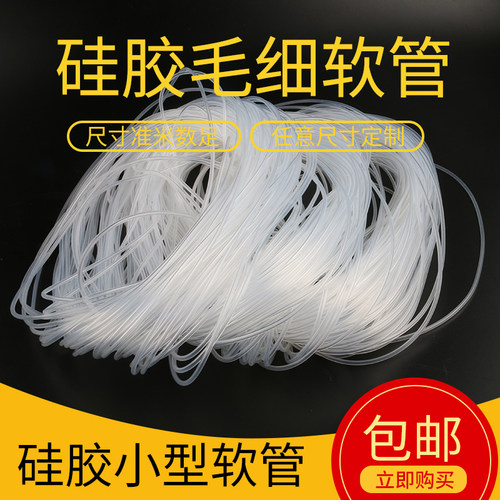 【小号】透明硅胶管毛细管透明软管0.5mm/1/2/3细硅胶管 - 图0