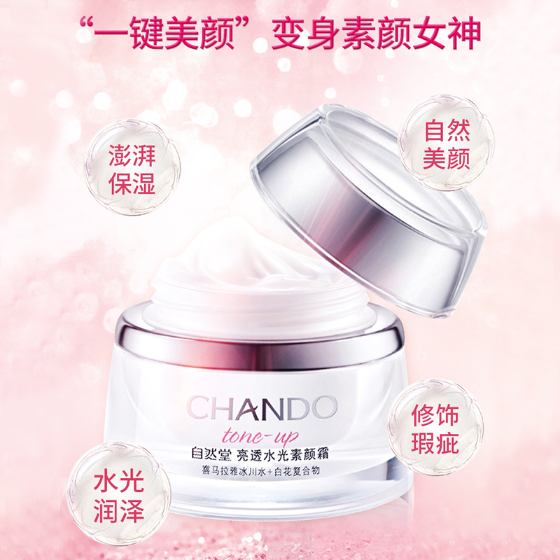 自然堂素颜霜裸妆遮瑕三合一官面霜 自然堂朵纯乳液/面霜