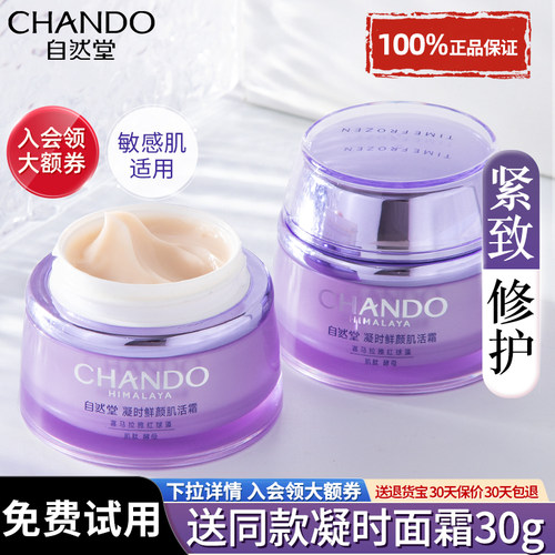 自然堂面霜凝时鲜颜肌活乳液抗皱紧致保湿补水滋润官方旗舰店正品 - 图0