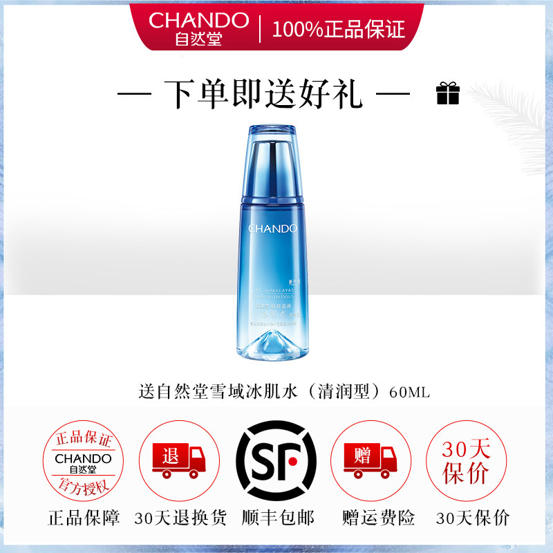 自然堂雪域精粹冰肌水(凝润)爽肤水 自然堂朵纯化妆水/爽肤水