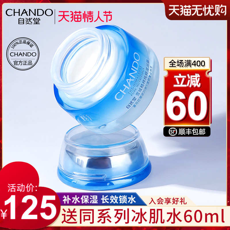 自然堂高滋润冬季清爽不油腻补水霜 自然堂朵纯乳液/面霜