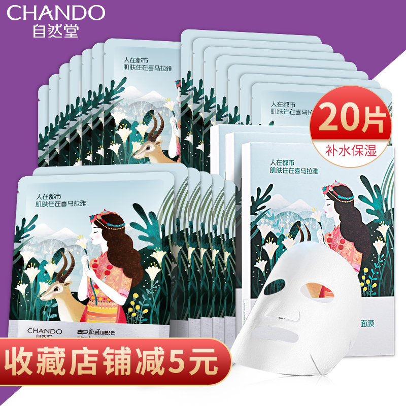 自然堂喜馬拉雅面膜女雪域百合補水保溼亮膚色正品官方旗艦店官網