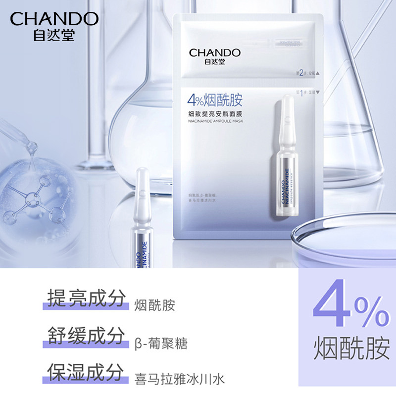 自然堂安瓶面膜烟酰胺补水官保湿水 自然堂朵纯贴片面膜
