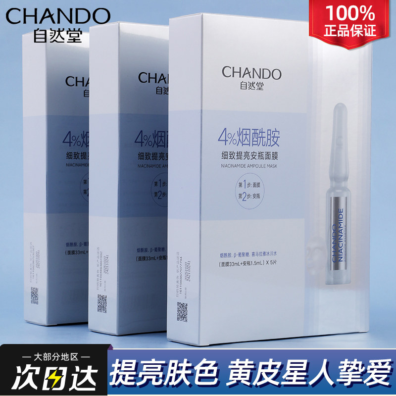 自然堂安瓶面膜烟酰胺补水官保湿水 自然堂朵纯贴片面膜