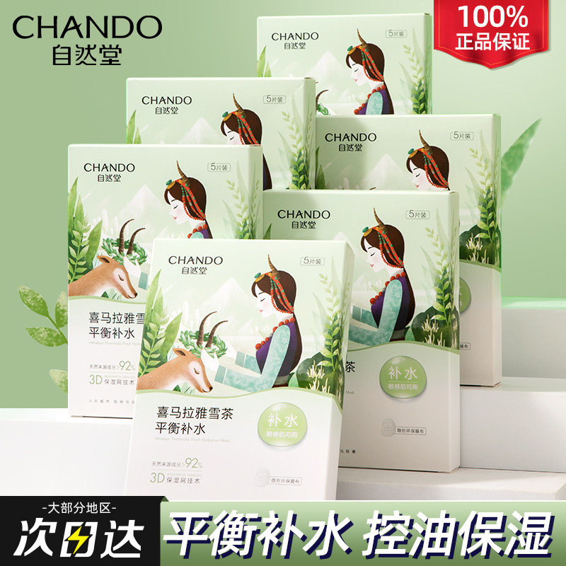 自然堂喜马拉雅雪茶面膜补水保湿水 自然堂朵纯贴片面膜