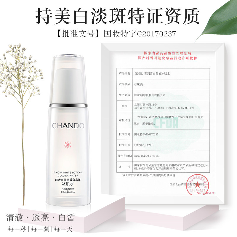 自然堂雪润皙白冰肌水美白爽肤水 自然堂朵纯化妆水/爽肤水