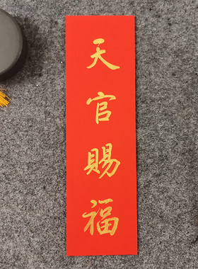 手写书法对联名家定制小挥春门贴天官赐福出门见喜小对联四字吉语