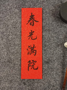 手写书法对联2026马年名家定制小挥春门贴出门见喜小对联四字吉语