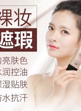 隔离霜妆前乳毛孔遮瑕膏粉底液爆款懒人素颜BB霜学生女跨