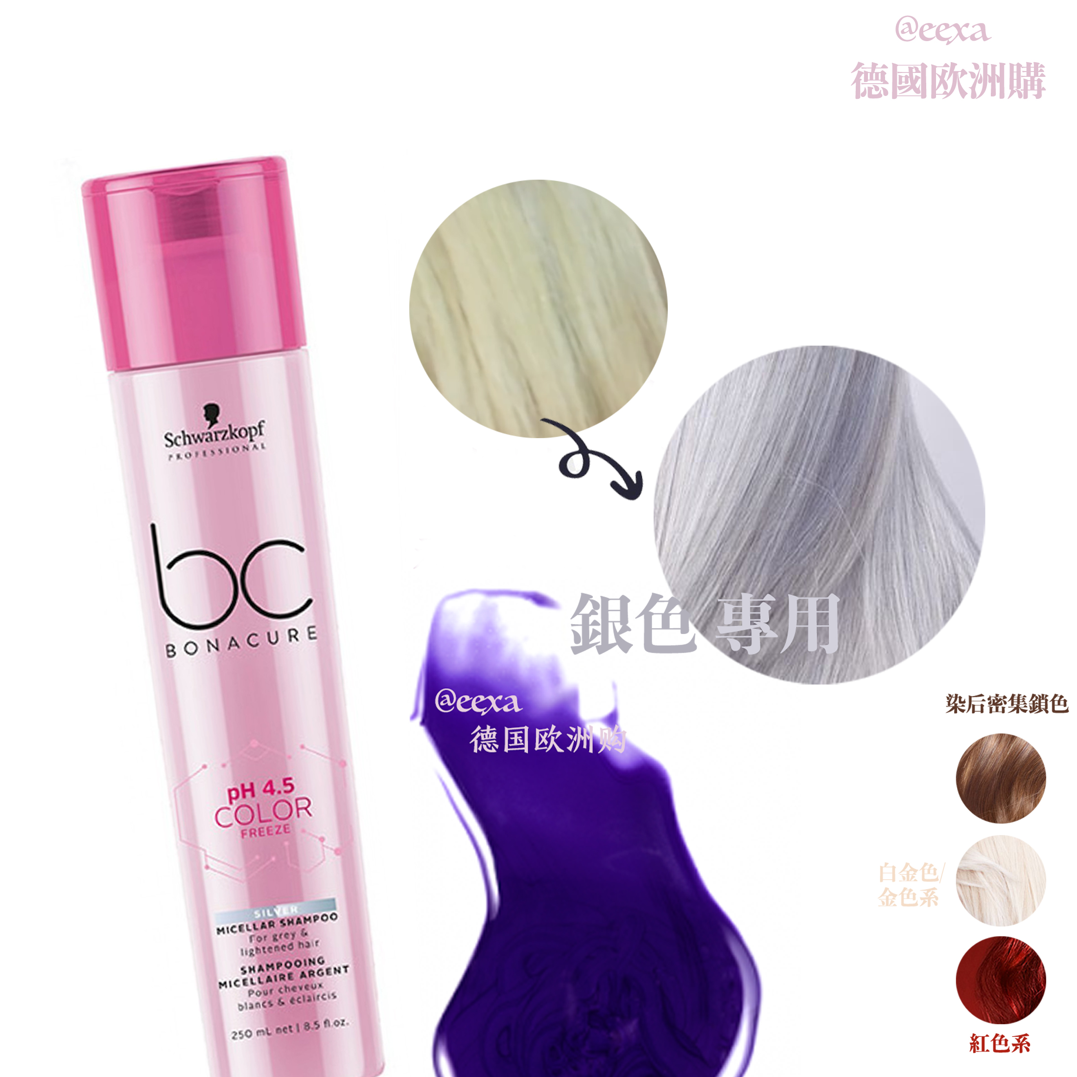 德國施華蔻專業線BC Color銀灰髮鎖色護色去黃抗黃無矽紫色洗髮水
