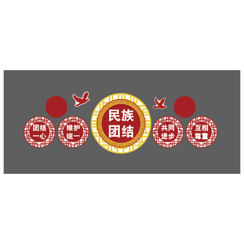 民族大团结一家亲文化创墙面装饰贴纸画党建活动室红色主题景布置