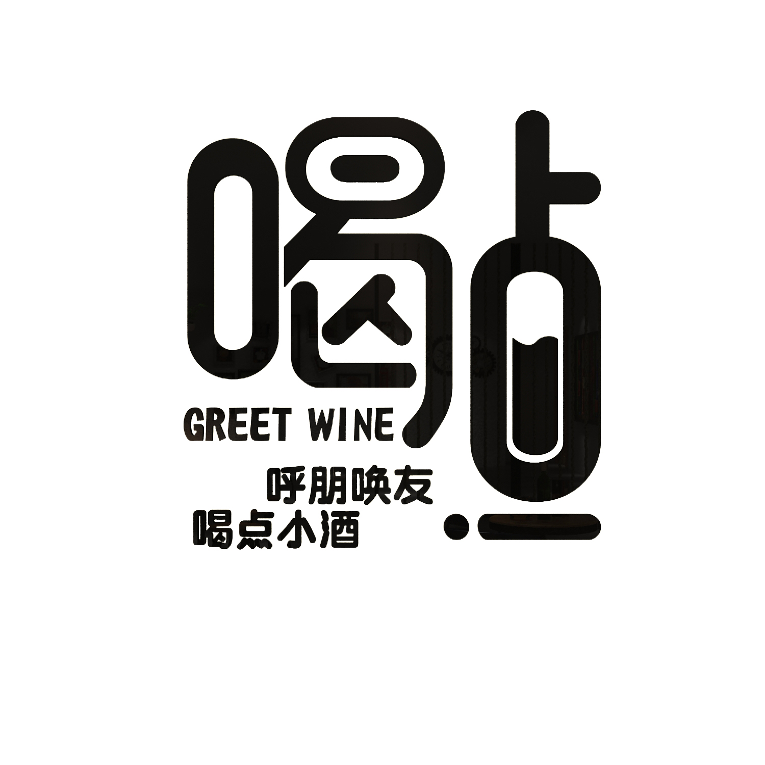 网红清吧小酒馆装饰品场景布置饭店餐饮烧烤肉创意墙面工业风贴纸 - 图3