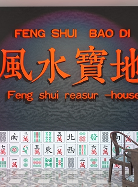 童话饰界棋牌室亚克力