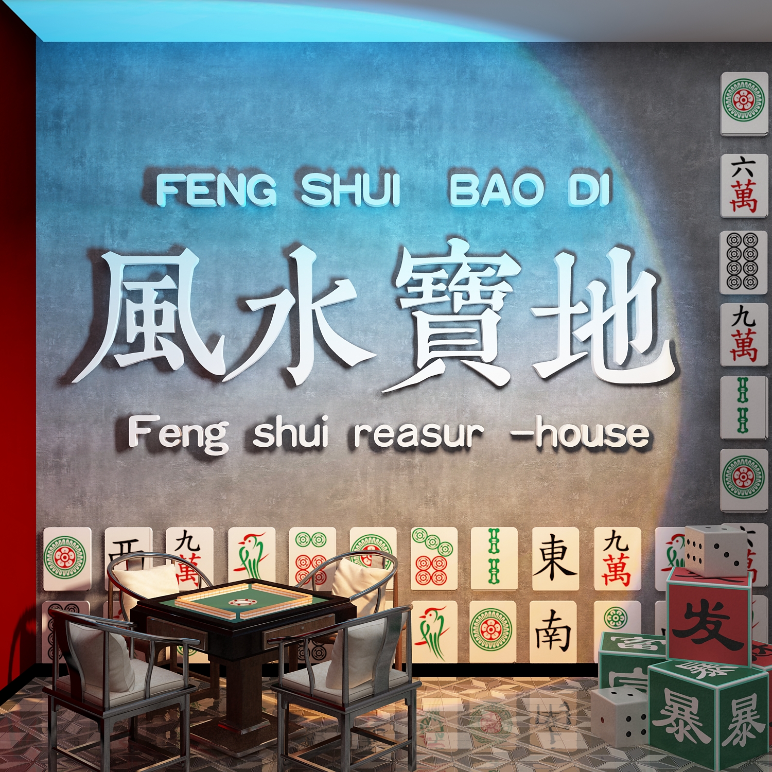 网红棋牌艺室装饰挂画麻将馆布置房间摆件国潮风水宝地文化墙面贴 - 图1