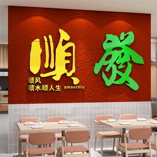 2026新年港式餐饮火锅店墙面装饰市井风茶餐厅场景布置发字贴画马 - 图2