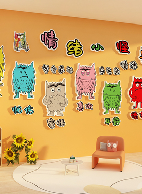 幼儿童园墙面装饰环创主题成品冷静角区我的情绪小怪兽贴纸kt展板