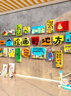 labu拉布画展室布置美术工教室装饰文化墙面幼儿园环创主题贴氛围