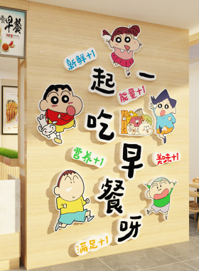 蜡笔小新包子铺广告贴纸墙面装饰早餐店创意餐饮饭馆小吃挂画海报