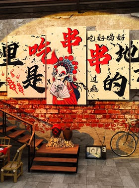 网红炸串香氛围布置烧烤店墙面装饰创意餐饮文化火锅场景饭店壁画