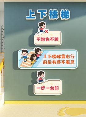 幼儿园上下楼梯注意安全标识牌墙面装饰托管班文化台阶提示贴学校