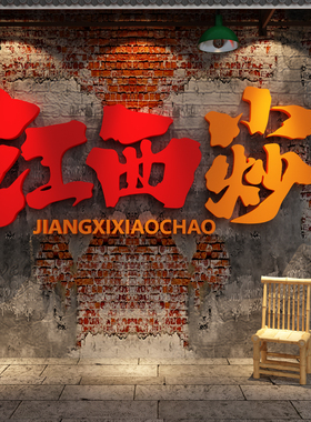网红江西小炒墙面装饰湖湘菜馆店餐饮壁画布置广告牌贴纸文化海报