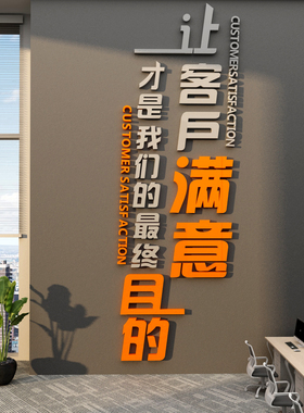 让客户满意办公室墙面装饰贴企业司会议文化布置前台标语背景高级