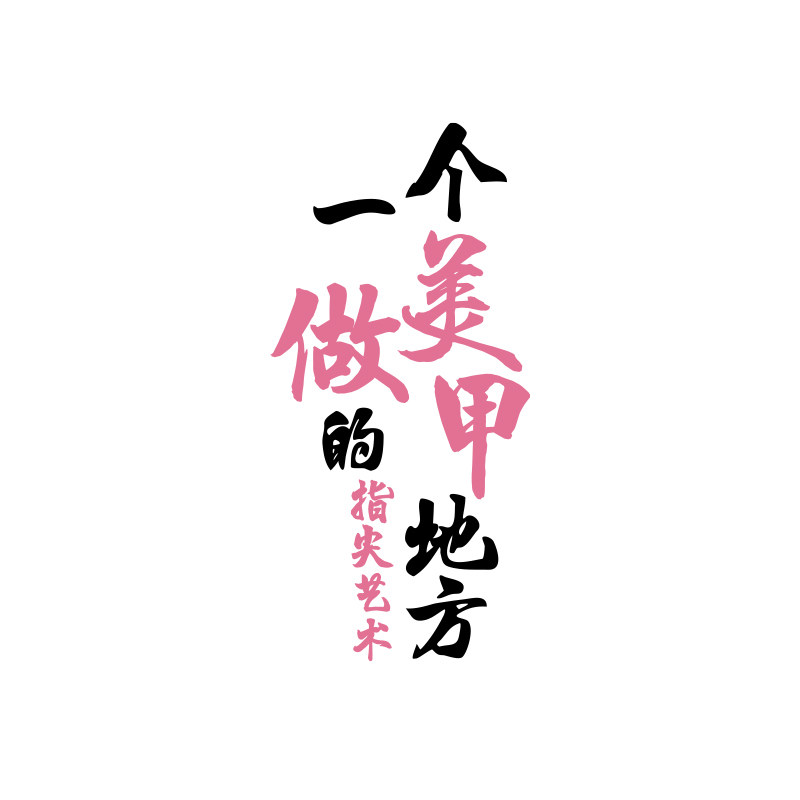 网红打卡美甲睫店形象墙面装饰高级氛围布置门口广告牌吸引贴背景,淘宝优惠券,粉丝福利购,淘宝优惠卷