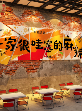 网红重庆麻辣烫店铺墙面装饰广告贴纸餐饮海报挂画火锅门口吸引人