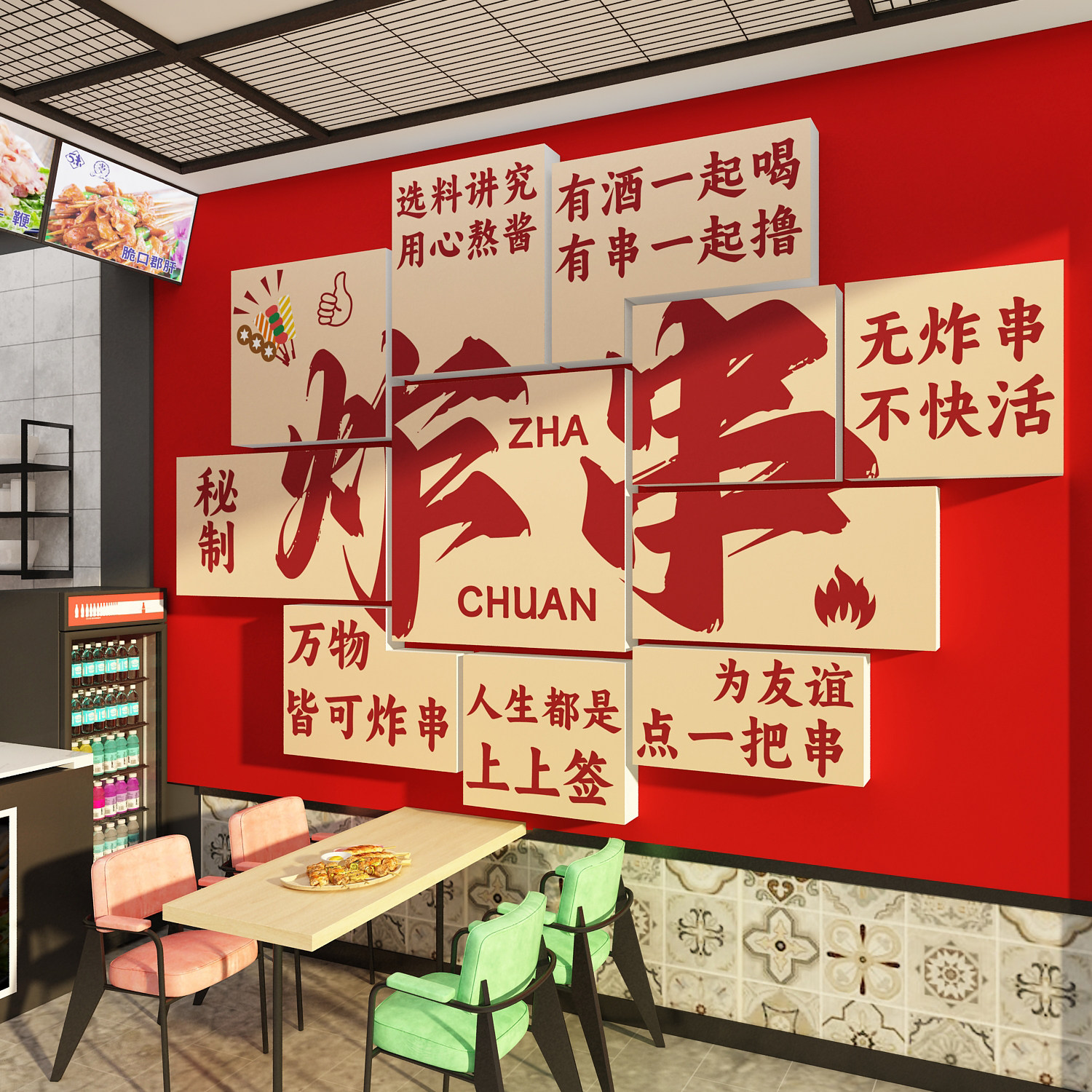 网红炸串店墙面装饰广告牌贴纸图片烧烤火锅餐饮氛围布置海报挂画,淘宝优惠券,粉丝福利购,淘宝优惠卷