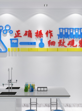 化学实验仪器室3d立体墙贴科学教室布置装饰机构文化检测宣传标语
