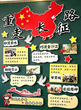 幼儿园红色教育班级文化爱国墙面装饰重走长征路精神环创主题贴画