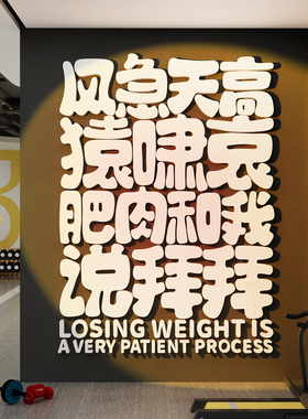 网红打卡健身房减肥墙面装饰氛围布置普拉提瑜伽馆文化励志标语贴