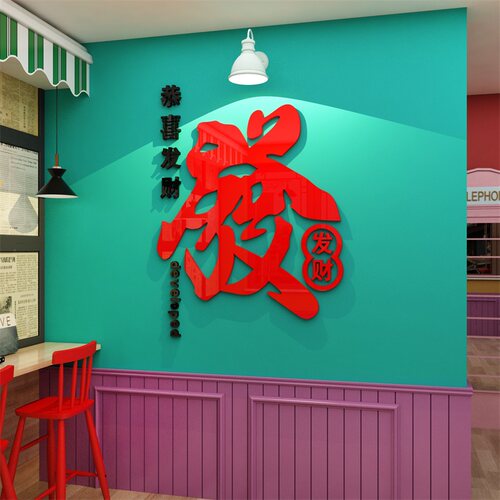2026新年港式餐饮火锅店墙面装饰市井风茶餐厅场景布置发字贴画马 - 图0