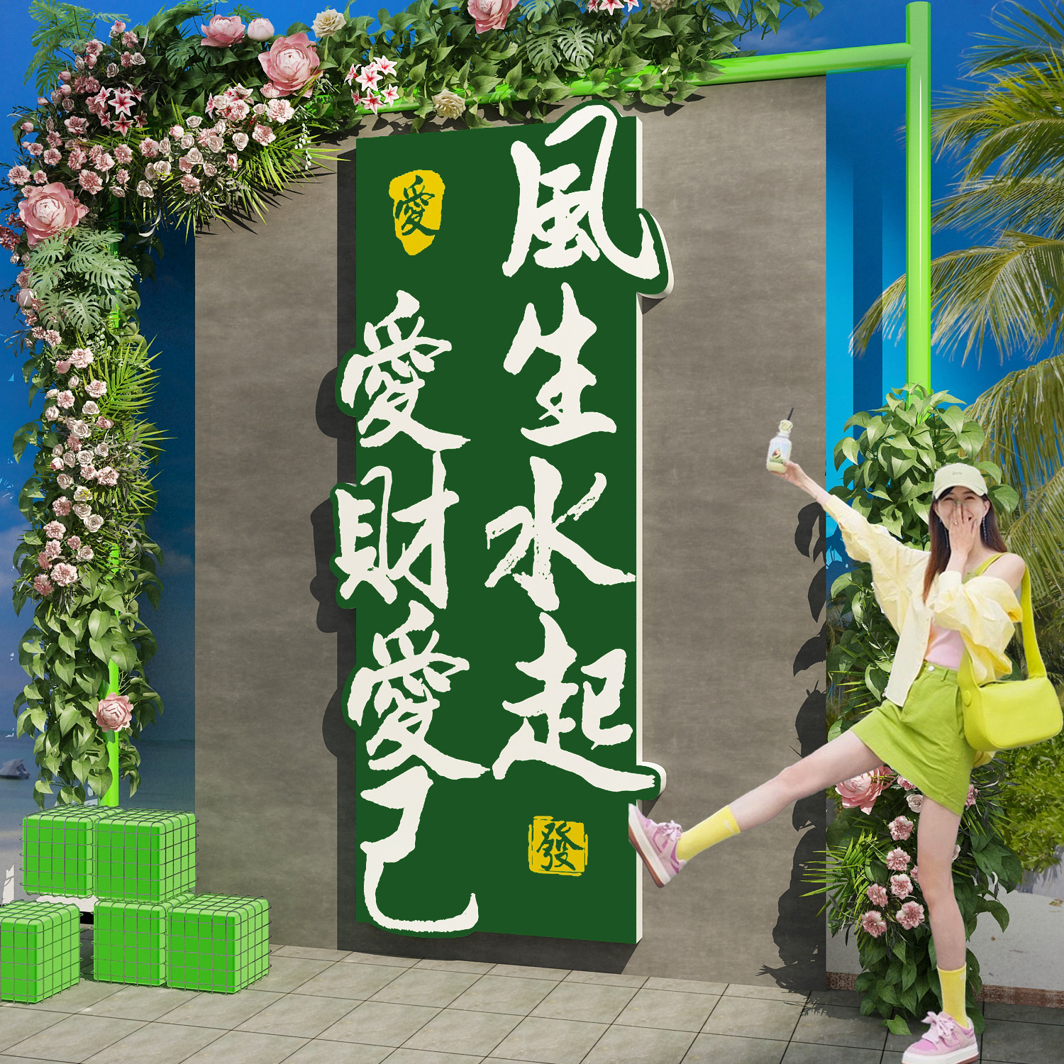 网红打卡拍照区布置玫瑰花小院墙面装饰氛围造背景爱财已风生水起,淘宝优惠券,粉丝福利购,淘宝优惠卷