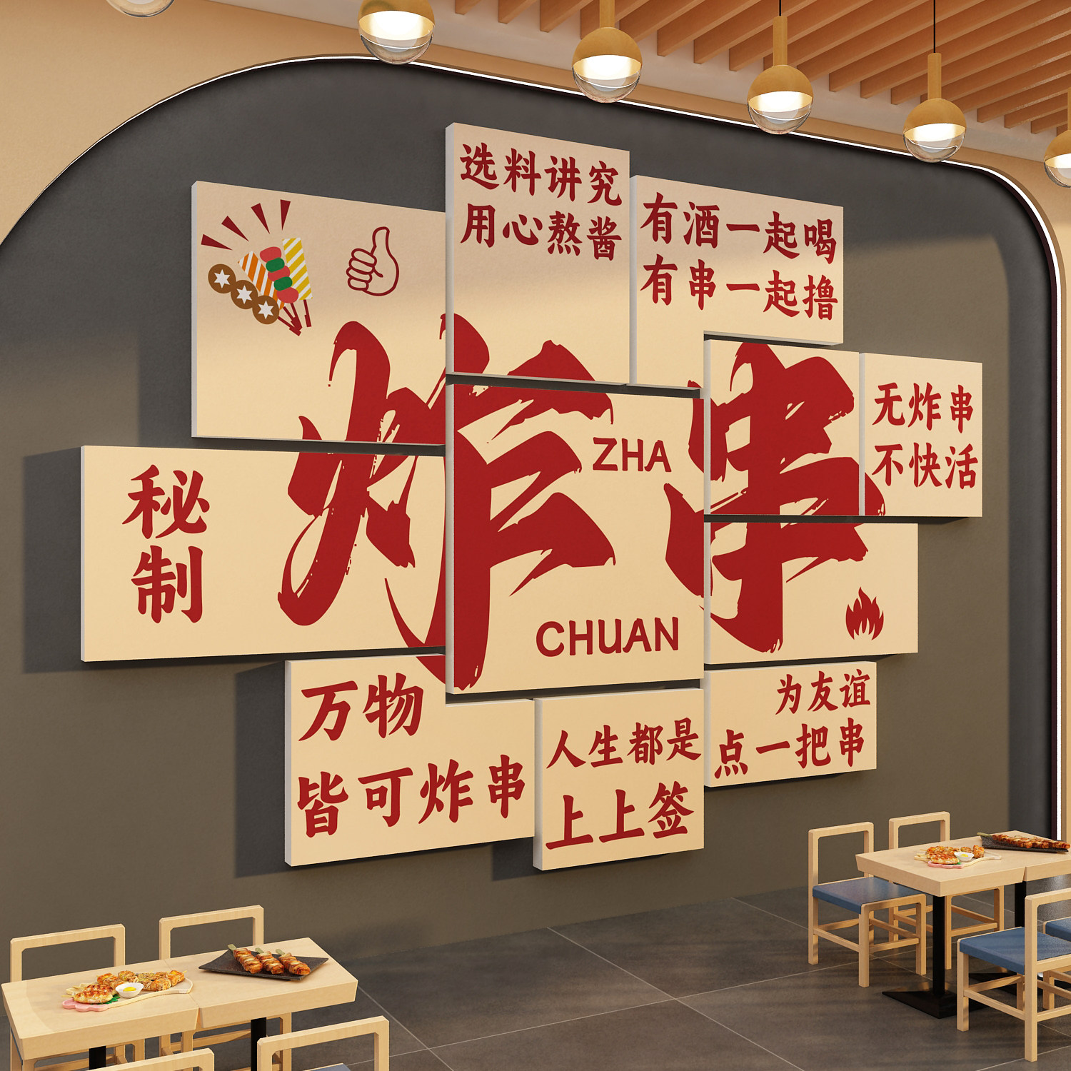 网红炸串店墙面装饰广告牌贴纸图片烧烤火锅餐饮氛围布置海报挂画,淘宝优惠券,粉丝福利购,淘宝优惠卷