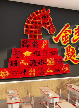 教室布置装饰班级文化上岸墙贴自习初中高三氛围励志开学蜡笔小新