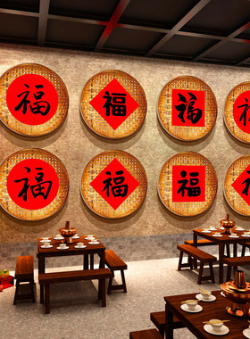 2027新年网红打卡东北农家乐院饭店墙面装饰餐饮福字氛围布置簸箕