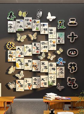 班级教室二十四节气墙贴