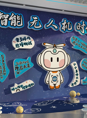 无人机文化墙贴科技主题教室装饰背景环创机构青少年公司展示培训